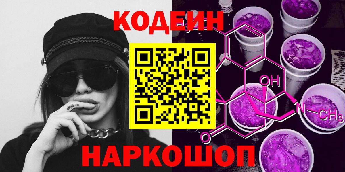 Кодеиновый сироп Lean Purple Drank  Вход с VPN  Чебаркуль  Codein напиток Lean (лин) 